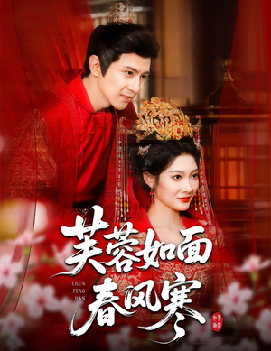 【芙蓉如面春风寒（60集）】免费短剧完整版在线速看-第1张图片-热搜短剧最新分享