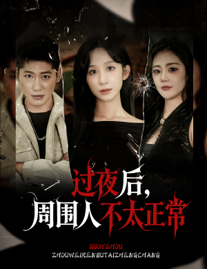【过夜后周围人不太正常（60集）】短剧在线免费全集览-第1张图片-热搜短剧最新分享