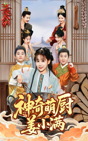 【神奇萌厨姜小满（60集）】热门短剧全集免费追-第1张图片-热搜短剧最新分享