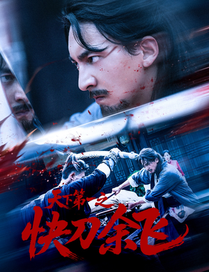 【天下第一之快刀余飞（60集）】优质短剧完整版免费看-第1张图片-热搜短剧最新分享