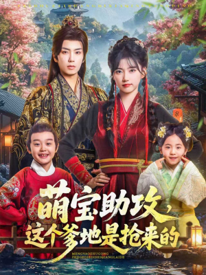 【萌宝助攻这个爹地是抢来的(78集)】短剧在线免费完整看-第1张图片-热搜短剧最新分享 【萌宝助攻这个爹地是抢来的(78集)】短剧在线免费完整看-第1张图片-热搜短剧最新分享