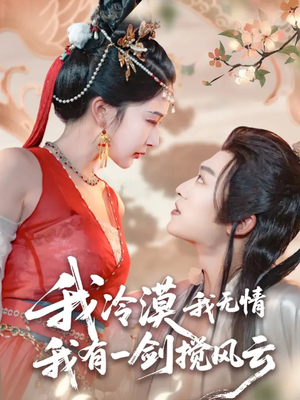 【我冷漠我无情我有一剑搅风云(72集)】短剧盛宴在线免费观看-第1张图片-热搜短剧最新分享 【我冷漠我无情我有一剑搅风云(72集)】短剧盛宴在线免费观看-第1张图片-热搜短剧最新分享