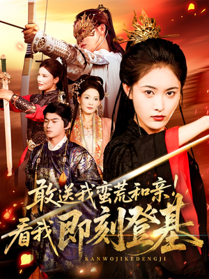 【敢送我蛮荒和亲看我即刻登基(54集)】精彩短剧免费完整呈现-第1张图片-热搜短剧最新分享 【敢送我蛮荒和亲看我即刻登基(54集)】精彩短剧免费完整呈现-第1张图片-热搜短剧最新分享