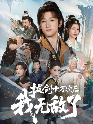 【拔剑十万次后我无敌了(57集)】短剧无删减版在线看-第1张图片-热搜短剧最新分享 【拔剑十万次后我无敌了(57集)】短剧无删减版在线看-第1张图片-热搜短剧最新分享