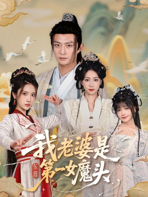 【我老婆是东晋第一女魔头（127集）】短剧免费在线全集速看-第1张图片-热搜短剧最新分享