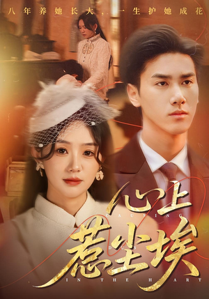 【心上惹尘埃（57集）】热门短剧免费在线速看-第1张图片-热搜短剧最新分享