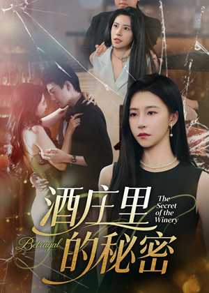 【酒庄里的秘密(54集)】免费高清短剧完整版观看-第1张图片-热搜短剧最新分享 【酒庄里的秘密(54集)】免费高清短剧完整版观看-第1张图片-热搜短剧最新分享