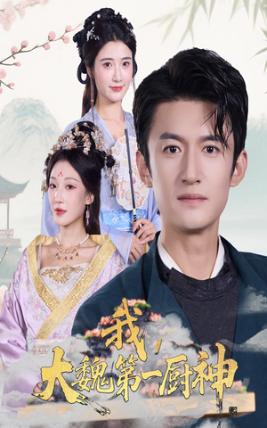 【我大魏第一厨神（66集）】优质短剧全集免费速看-第1张图片-热搜短剧最新分享