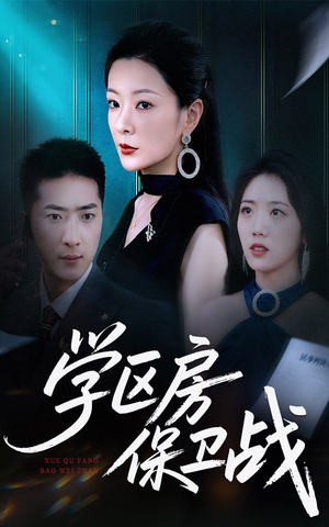 【学区房保卫战（45集）】精彩短剧全集免费速看-第1张图片-热搜短剧最新分享