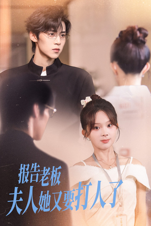 【报告老板夫人她又要打人了（63集）】爆火短剧完整剧情在线观-第1张图片-热搜短剧最新分享