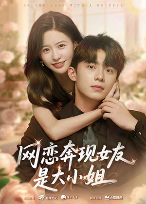 【网恋奔现女友是大小姐（69集）】短剧全集免费在线观-第1张图片-热搜短剧最新分享