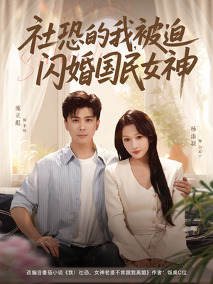 【社恐的我被迫闪婚国民女神（80集）】超甜短剧免费在线观看-第1张图片-热搜短剧最新分享