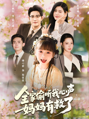 【全家偷听我心声妈妈有救了（71集）】短剧免费全集在线畅享-第1张图片-热搜短剧最新分享