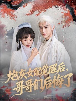 【炮灰女配觉醒后哥哥们后悔了（84集）】短剧全集免费在线速看-第1张图片-热搜短剧最新分享