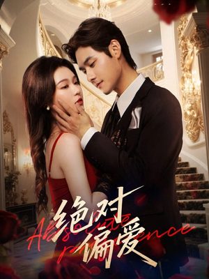 【绝对偏爱(73集)】超火短剧在线免费观看-第1张图片-热搜短剧最新分享 【绝对偏爱(73集)】超火短剧在线免费观看-第1张图片-热搜短剧最新分享