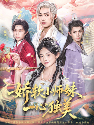 【娇软小师妹一心独美(85集)】短剧完整版免费在线追-第1张图片-热搜短剧最新分享 【娇软小师妹一心独美(85集)】短剧完整版免费在线追-第1张图片-热搜短剧最新分享