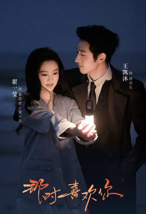 【那时喜欢你(61集)】短剧免费无删减观看-第1张图片-热搜短剧最新分享 【那时喜欢你(61集)】短剧免费无删减观看-第1张图片-热搜短剧最新分享