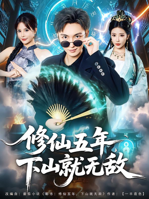 【修仙五年下山就无敌（100集）】独家短剧资源免费点播-第1张图片-热搜短剧最新分享
