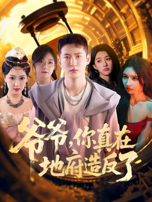 【爷爷你真在地府造反了(80集)】免费短剧全集畅快看-第1张图片-热搜短剧最新分享 【爷爷你真在地府造反了(80集)】免费短剧全集畅快看-第1张图片-热搜短剧最新分享