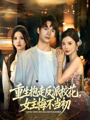 【重生抱走反派校花女主悔不当初（60集）】短剧全集免费在线速看-第1张图片-热搜短剧最新分享