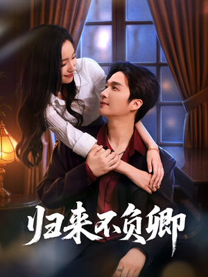 【归来不负卿（45集）】短剧高清无广告在线播-第1张图片-热搜短剧最新分享