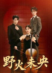 【野火未央（40集）】短剧全集免费畅享观看-第1张图片-热搜短剧最新分享