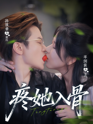 【疼她入骨（80集）】免费短剧全集一键观看-第1张图片-热搜短剧最新分享