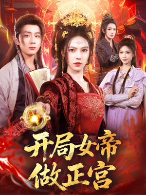 【开局女帝做正宫（80集）】精彩短剧在线免费观赏-第1张图片-热搜短剧最新分享