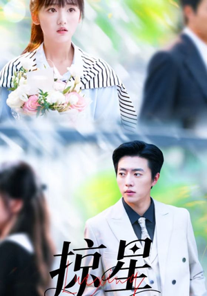 【掠星（80集）】高分短剧全集免费在线赏-第1张图片-热搜短剧最新分享