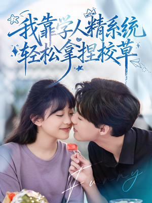 【我靠学人精系统轻松拿捏校草(85集)】高清短剧在线完整播放-第1张图片-热搜短剧最新分享 【我靠学人精系统轻松拿捏校草(85集)】高清短剧在线完整播放-第1张图片-热搜短剧最新分享