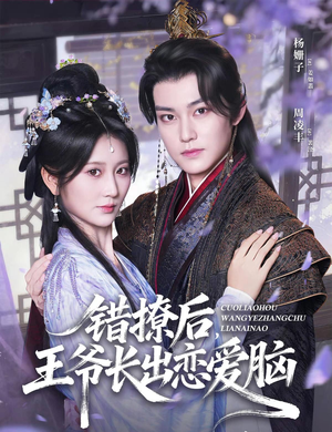 【错撩后王爷长出恋爱脑（82集）】短剧免费全集在线速看-第1张图片-热搜短剧最新分享