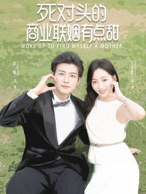 【死对头的商业联姻有点甜（76集）】短剧全集免费高清畅享-第1张图片-热搜短剧最新分享