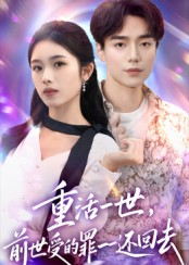 【重活一世前世受的罪一一还回去（60集）】免费短剧完整版在线赏-第1张图片-热搜短剧最新分享