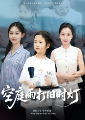 【空庭雨打旧时灯（62集）】高清短剧在线免费看-第1张图片-热搜短剧最新分享
