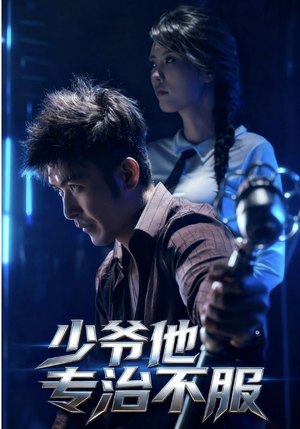 【少爷他专治不服（74集）】短剧全集免费在线赏剧-第1张图片-热搜短剧最新分享