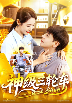 【神级三轮车（86集）】爆款短剧全集免费追看-第1张图片-热搜短剧最新分享