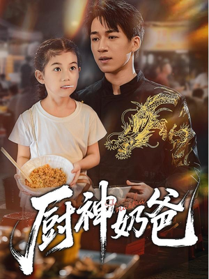 【厨神奶爸（70集）】在线短剧全集免费看-第1张图片-热搜短剧最新分享