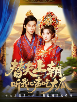 【替夫上朝听我心声吃大瓜(71集)】短剧全集高清免费观映-第1张图片-热搜短剧最新分享 【替夫上朝听我心声吃大瓜(71集)】短剧全集高清免费观映-第1张图片-热搜短剧最新分享