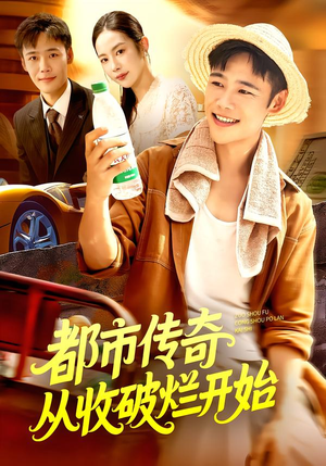 【都市传奇从收破烂开始（93集）】短剧全集免费在线速看-第1张图片-热搜短剧最新分享