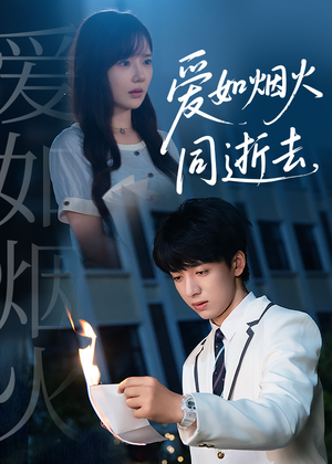 【爱如烟火同逝去（51集）】精彩短剧在线畅享观看-第1张图片-热搜短剧最新分享