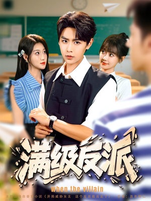 【满级反派（81集）】在线短剧免费全集欣赏-第1张图片-热搜短剧最新分享