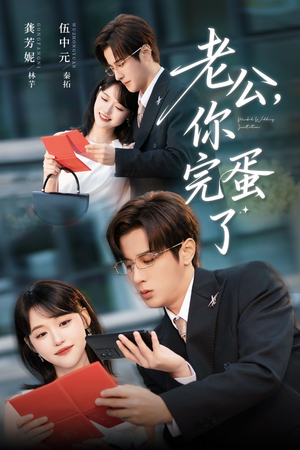 【老公你完蛋了(53集)】优质短剧全集免费点播-第1张图片-热搜短剧最新分享 【老公你完蛋了(53集)】优质短剧全集免费点播-第1张图片-热搜短剧最新分享