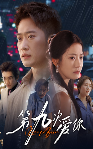 【第九次爱你（60集）】免费短剧全集在线热播-第1张图片-热搜短剧最新分享