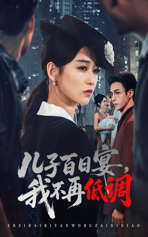 【儿子百日宴我不再低调(52集)】短剧免费全集速来观赏-第1张图片-热搜短剧最新分享 【儿子百日宴我不再低调(52集)】短剧免费全集速来观赏-第1张图片-热搜短剧最新分享