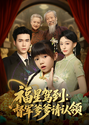 【福星驾到督军爹爹请认领（73集）】短剧完整高清免费播放-第1张图片-热搜短剧最新分享