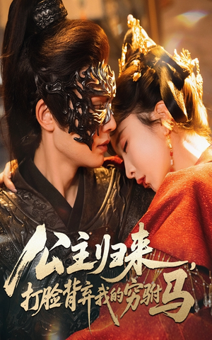 【公主归来打脸背弃我的穷驸马（60集）】短剧全集免费畅享观看-第1张图片-热搜短剧最新分享