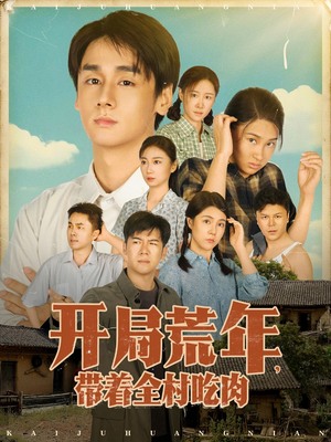 【开局荒年带着全村吃肉（78集）】精彩短剧全集免费速览-第1张图片-热搜短剧最新分享