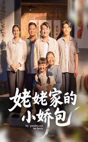 【姥姥家的小娇包（59集）】超火短剧在线畅享无阻-第1张图片-热搜短剧最新分享