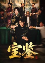 【宝鉴(60集)】短剧全集免费在线高清赏-第1张图片-热搜短剧最新分享 【宝鉴(60集)】短剧全集免费在线高清赏-第1张图片-热搜短剧最新分享