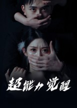 【超能力觉醒（33集）】免费短剧高清在线追全-第1张图片-热搜短剧最新分享
